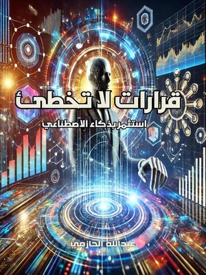 cover image of قرارات لا تخطئ